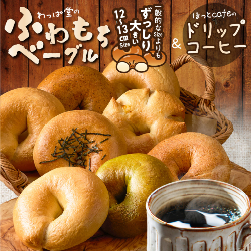 わっぱ堂ふわもちベーグル8個 ＆ こだわり低温焙煎！ドリップコーヒー10Pセット 国産小麦 パン 詰め合わせ 自家製 個包装 焼きたて 珈琲 低温焙煎 便利 高リピート 朝食 おやつ H049-039 2029919 - 愛知県碧南市