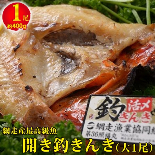 最高級魚<網走産>開き釣きんき大1尾 魚 北海道 202994 - 北海道網走市