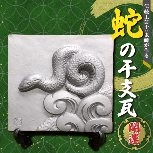 伝統工芸士の鬼師が作る 『蛇の干支瓦』 飾り瓦 開運 三州鬼瓦 工芸品 へび ヘビ 巳年 H064-028 2029961 - 愛知県碧南市