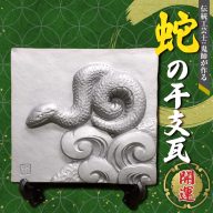 伝統工芸士の鬼師が作る 『蛇の干支瓦』 飾り瓦 開運 三州鬼瓦 工芸品 へび ヘビ 巳年 H064-028