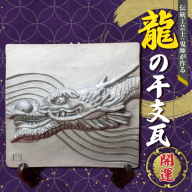 伝統工芸士の鬼師が作る 『龍の干支瓦』 飾り瓦 開運 三州鬼瓦 工芸品 竜 龍 りゅう リュウ 青龍 辰年 H064-029