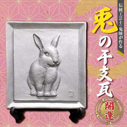 伝統工芸士の鬼師が作る 『兎の干支瓦』 飾り瓦 開運 三州鬼瓦 工芸品 ウサギ 兎 うさぎ 兎年 H064-030 2029963 - 愛知県碧南市