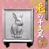 伝統工芸士の鬼師が作る 『兎の干支瓦』 飾り瓦 開運 三州鬼瓦 工芸品 ウサギ 兎 うさぎ 兎年 H064-030