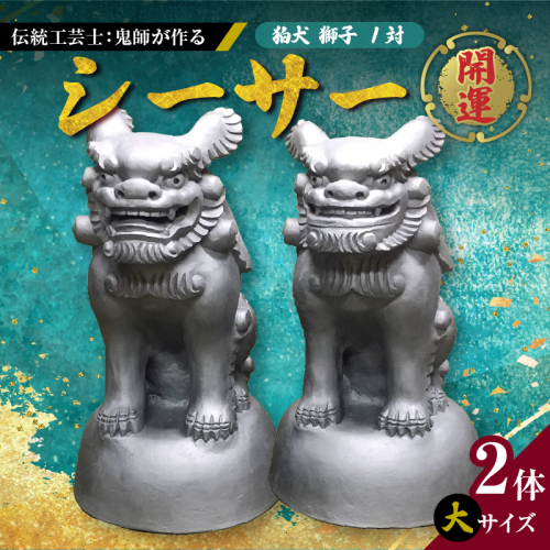 伝統工芸士の鬼師が作る 『シーサー 大サイズ 2体 』 狛犬 獅子 1対 開運 魔除 三州鬼瓦 工芸品 H064-031 2029964 - 愛知県碧南市