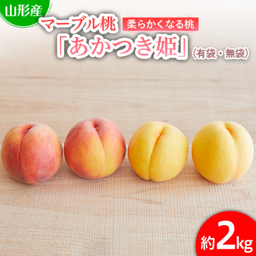  数量限定！マーブル桃「あかつき姫」(有袋・無袋) 秀品 約2kg [柔らかくなる桃]【令和8年産先行予約】FU22-209 202998 - 山形県山形市