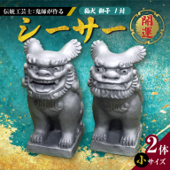 伝統工芸士の鬼師が作る 『シーサー 小サイズ 2体 』 狛犬 獅子 1対 開運 魔除 三州鬼瓦 工芸品 H064-032