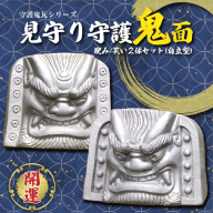 伝統工芸士の鬼師が作る【守護鬼瓦シリーズ】 見守り守護鬼面(自立型) 睨み・笑い 計２体セット 開運 魔除 三州鬼瓦 工芸品 H064-033
