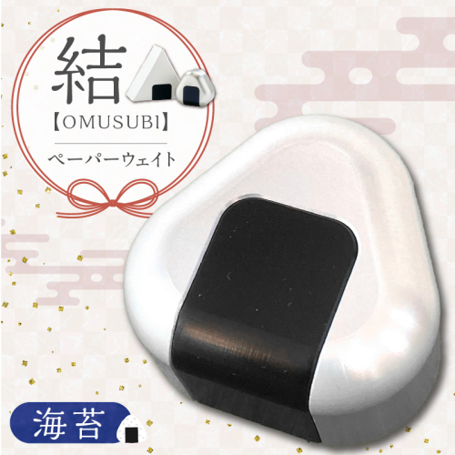 ひんやり冷たいアルミ合金製 KIHOの文鎮 （おむすび形ペーパーウエイト） 結 【ＯＭＵＳＵＢＩ】 海苔 KIHO アルミ 合金 金属 おむすび おにぎり のり ペーパーウェイト H084-042 2029994 - 愛知県碧南市