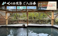 [くらま温泉]日帰り温泉 入浴チケット(内風呂・露天・サウナ付き)[京都 鞍馬 入浴券 割引 クーポン ギフト 人気 おすすめ お風呂 風呂 旅行 観光 トラベル 送料無料 ふるさと納税]