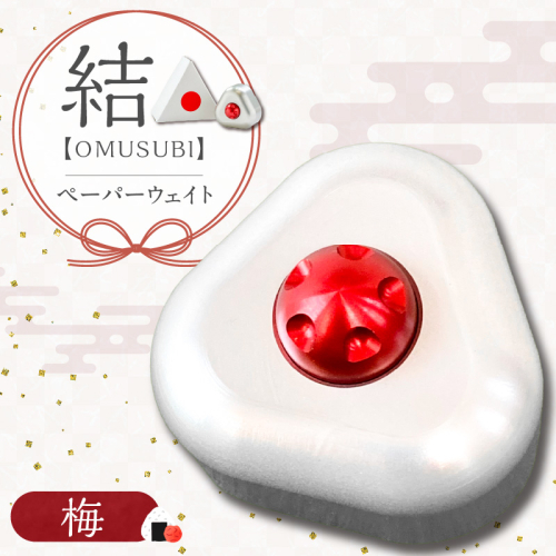 ひんやり冷たいアルミ合金製 KIHOの文鎮 （おむすび形ペーパーウエイト） 結 【ＯＭＵＳＵＢＩ】 梅 KIHO アルミ 合金 金属 おむすび おにぎり うめ ペーパーウェイト H084-043 2030010 - 愛知県碧南市