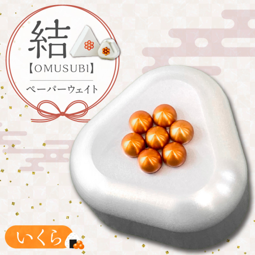 ひんやり冷たいアルミ合金製 KIHOの文鎮 （おむすび形ペーパーウエイト） 結 【ＯＭＵＳＵＢＩ】 いくら KIHO アルミ 合金 金属 おむすび おにきり いくら ペーパーウェイト H084-044 2030011 - 愛知県碧南市