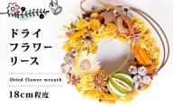 ドライフラワー リース 約18cm 花 お花 フラワー アレンジ ドライ インテリア おしゃれ かわいい 記念日 ギフト 雑貨 植物 手作り 母の日 プレゼント 贈り物 三重県 伊勢 志摩市 10000円 1万円 一万円