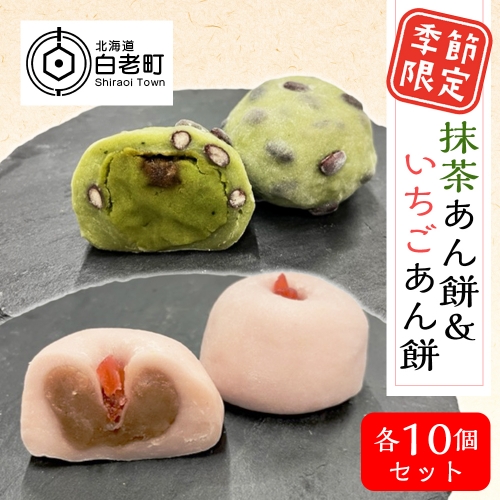 季節限定!!抹茶あん餅&いちごあん餅 各10個セット 203012 - 北海道白老町