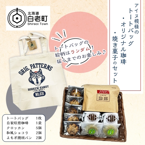 アイヌ模様のトートバック・オリジナル珈琲・焼き菓子のセット 203015 - 北海道白老町