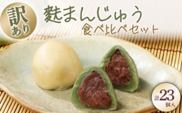 製造過程で形がいびつ・変形・穴あき・皮が薄いなど、正規品として販売できないものを訳あり品としてご用意しました。※訳あり品のため、種類の偏りがある場合がございます。（場合によっては、どちらか一方のみのお