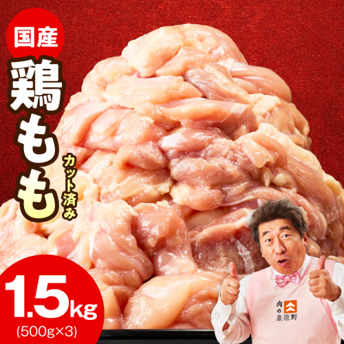 国産 鶏もも カット済み 1.5kg【氷温熟成×極味付け 小分け 味付き 訳あり サイズ不揃い 鶏肉】 mrz0352 203046 - 大阪府泉佐野市