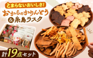 おからのかりんとう / いとしまラスク　計19点セット 糸島市 / 玄海第一育生園 お菓子 セット [APP001]