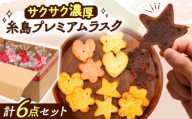 糸島プレミアムラスク 6種セット 糸島市 / 玄海第一育生園 お菓子 セット [APP002]