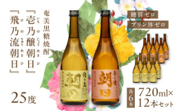 ＜壱乃醸朝日＞朝日酒造の黒糖焼酎の中で最も黒糖の仕込み量が多いのが特徴の「壱乃醸朝日（いちのじょうあさひ）」720ml（25度）です。黒糖の香りがはっきり表れ、シャープな飲み心地に仕上がっています。＜