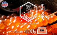 竈いくら（いくら醤油漬け）400g 寿司 いくら 醬油漬け 冷凍 天然 鮭いくら イクラ 塩竈市 宮城県 YAMATO ya00003-400