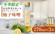 【先行予約】【冬季限定】柚子みそ ドレッシング 3本セット 【2025年11月以降順次発送】 糸島市 / 糸島正キ [AQA089]