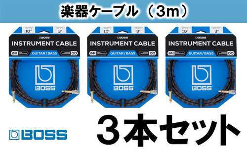 【BOSS純正】楽器ケーブル 3m 片L字型/BIC-10A 3本セット【配送不可:離島】 20305 - 静岡県浜松市