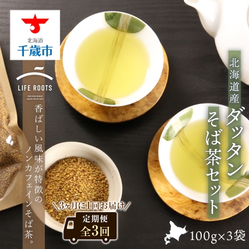 【定期便】《北海道産》ダッタンそば茶セット（全3回） 203085 - 北海道千歳市
