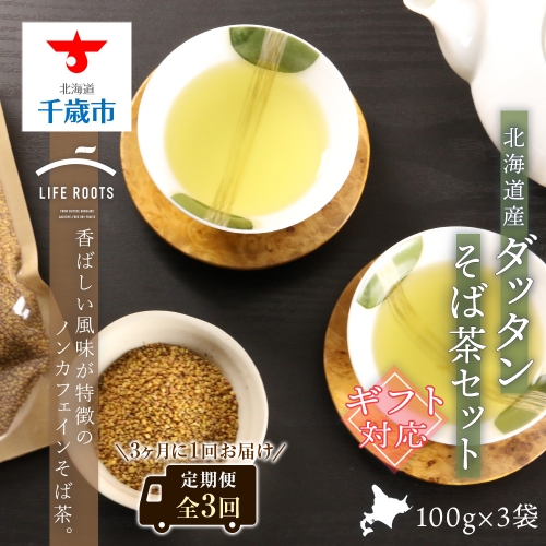 【定期便・ギフト用】《北海道産》ダッタンそば茶セット（全3回） 203086 - 北海道千歳市