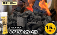 「OGA-TAN」1.5㎏　愛媛県大洲市/ミスタースミス [AGAK003] 備長炭 オガ炭 炭 炭焼き 炭火 脱臭 除湿