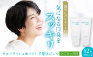 【全12回定期便】セルフリッシュホワイト 舌磨きジェル ミントフレーバー風味 2本(各100g) 愛媛県大洲市/Gross Mountain合同会社 歯磨き粉 歯ブラシ 舌磨き ホワイトニング 歯周病 ジェル 口臭予防 オーラルケア [AGCQ021]