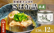 【8月配送】缶詰 さば缶詰 水煮 12缶 サバ缶 鯖缶 さば缶 鯖 国産 常温 長期保管 ローリングストック 備蓄 常温保存 防災 非常食 キャンプ 保存食 長期保存可 缶詰め セット 保存料 無添加 STIみやぎ 石巻応援