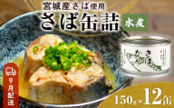 【9月配送】缶詰 さば缶詰 水煮 12缶 サバ缶 鯖缶 さば缶 鯖 国産 常温 長期保管 ローリングストック 備蓄 常温保存 防災 非常食 キャンプ 保存食 長期保存可 缶詰め セット 保存料 無添加 STIみやぎ 石巻応援