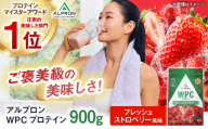 ALPRON WPC プロテイン 900g フレッシュストロベリー風味 1個 いちご 筋トレ 健康  島根県雲南市/株式会社アルプロン [AIAL052]