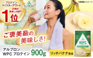 ALPRON WPC プロテイン 900g リッチバナナ風味 筋トレ 筋肉 バナナ 島根県雲南市/株式会社アルプロン [AIAL053]