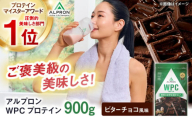 ALPRON WPC プロテイン 900g ビターチョコ風味 1個 筋トレ 健康 チョコ 島根県雲南市/株式会社アルプロン [AIAL055]