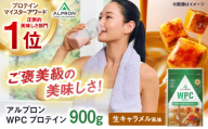 ALPRON WPC プロテイン 900g 生キャラメル風味 1個 筋トレ 健康 キャラメル 島根県雲南市/株式会社アルプロン [AIAL056]