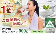 ALPRON WPC プロテイン 900g ヨーグルト風味 1個 筋トレ 健康 ヨーグルト 島根県雲南市/株式会社アルプロン [AIAL058]