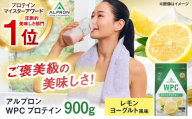 ALPRON WPC プロテイン 900g レモンヨーグルト風味 1個 筋トレ 健康 ヨーグルト 島根県雲南市/株式会社アルプロン [AIAL059]