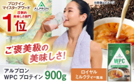 ALPRON WPC プロテイン 900g ロイヤルミルクティー風味 1個 筋トレ 健康 ミルク 島根県雲南市/株式会社アルプロン [AIAL060]