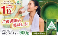 ALPRON WPC プロテイン 900g 本格抹茶風味 1個 筋トレ 健康 お茶 島根県雲南市/株式会社アルプロン [AIAL061]