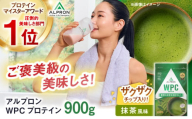 ALPRON WPC プロテイン 900g 抹茶風味（チョコチップ入り） 1個 筋トレ 健康 お茶 島根県雲南市/株式会社アルプロン [AIAL064]