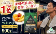 ALPRON PRO WEIGHT UP プロテイン 900g フルーツミックス風味 1個 筋トレ 健康 果物 島根県雲南市/株式会社アルプロン [AIAL079]
