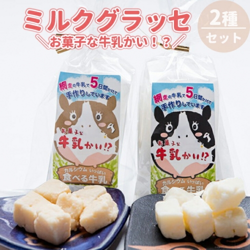 ミルクグラッセ・「お菓子な牛乳かい!?」　2種セット 203110 - 北海道網走市