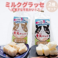 ミルクグラッセ・「お菓子な牛乳かい!?」　2種セット
