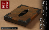仙台箪笥ポケットティッシュBOX (幅145mm×奥行き111mm×高さ20mm) 欅突板 拭漆 伝統工芸品 【みちのく工芸】 sh076