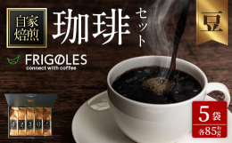【商品説明】コーヒー焙煎店フリゴレスの人気コーヒー詰め合わせセット5種をお届けいたします。 5種類の豆を、朝、昼、おやつ、夜、特別な日に合わせて、チョイスしました。その時々の気分に合わせて味をかえるの