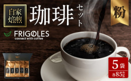 【商品説明】コーヒー焙煎店フリゴレスの人気コーヒー詰め合わせセット5種をお届けいたします。 5種類の豆を、朝、昼、おやつ、夜、特別な日に合わせて、チョイスしました。その時々の気分に合わせて味をかえるの