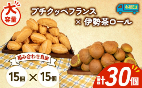 大容量 パン 30個 プチクッペフランス × 伊勢茶ロール 冷凍 ホテルパン フランスパン 伊勢茶 朝食 朝 ご飯 モーニング おやつ たっぷり 冷凍パン 人気 お子様 おすすめ 日持ちパン 非常食 防災 パン屋 伊勢 志摩 三重県 5000円 五千円 5千円 5000円以下