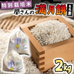 【ふるさと納税】【 特別栽培米 】 関さんの もち米「 満月餅 」 2kg 特別栽培農産物 認定米 米 コメ お米 餅米