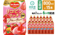《定期便6ヶ月》デルモンテ リコピンリッチ フルーティー 800ml 15本セット